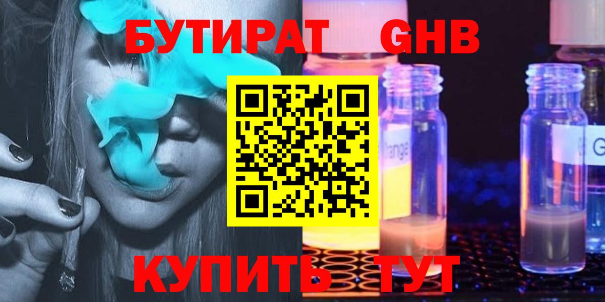 БУТИРАТ 99%  Вход с VPN  Северск 