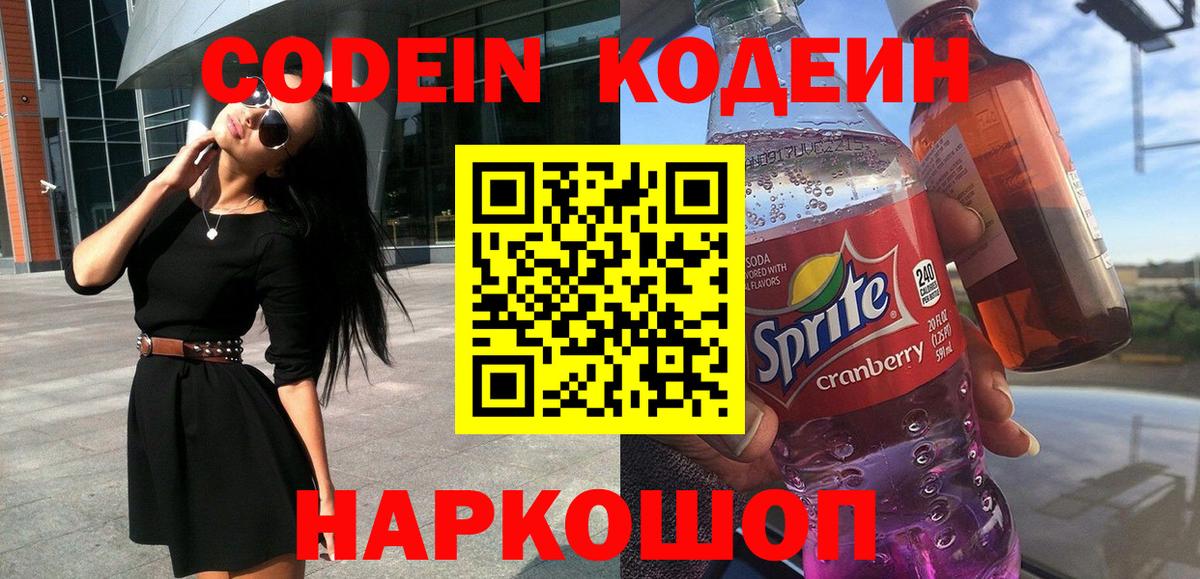 Кодеиновый сироп Lean Purple Drank  Codein напиток Lean (лин)  Северск 